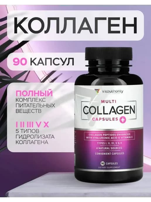 Коллаген Multi Collagen 90 капсул