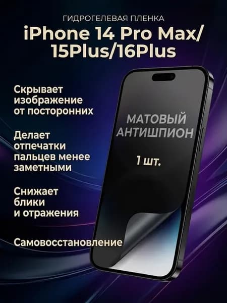 Гидрогелевая пленка антишпион iPhone 14Pro Max 15Plus 16Plus