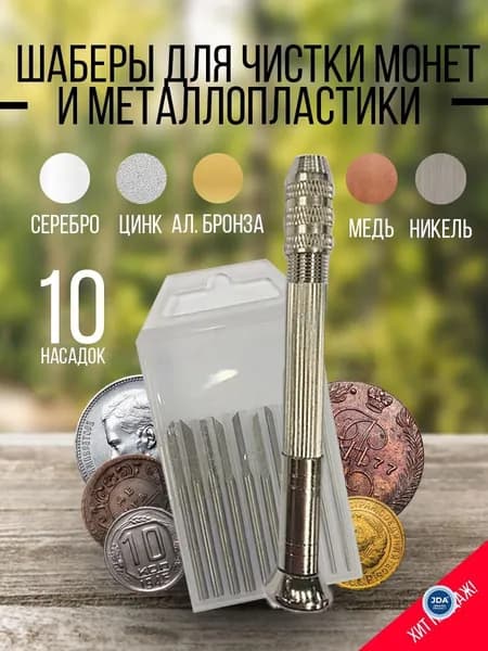 Набор шаберов для чистки монет и металлопластики 10 насадок, цанговая ручка, кейс, инструмент для коллекционеров и кладоискателей