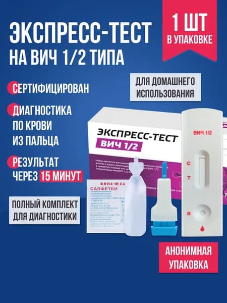 Экспресс-тест на ВИЧ 1/2 типа по крови, 1 шт. / Комплект для тестирования наличия в организме ВИЧ 1/2 типа / Тест-полоска медицинская