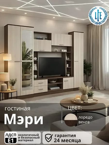 Гостиная Мэри, венге/лоредо, 270х50х210 см