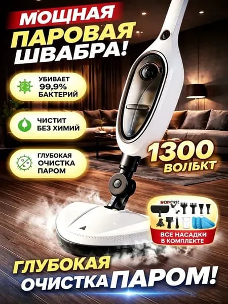 Паровая швабра с насадками для уборки и мытья дома 12в1