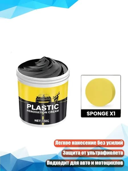 Восстановитель пластиковых деталей для автомобиля и мотоцикла, - 150 g