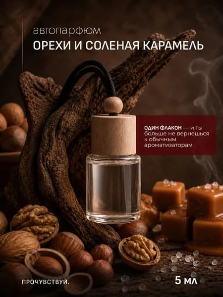 Ароматизатор автомобильный, ОРЕХИ И СОЛЁНАЯ КАРАЕЛЬ, 5 мл