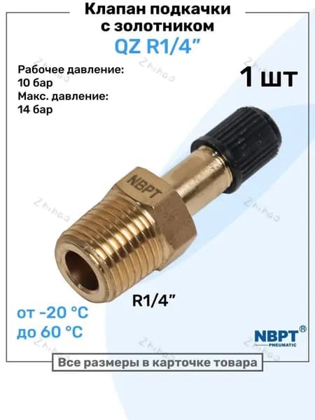 Вентиль для бескамерных шин, 1 шт.