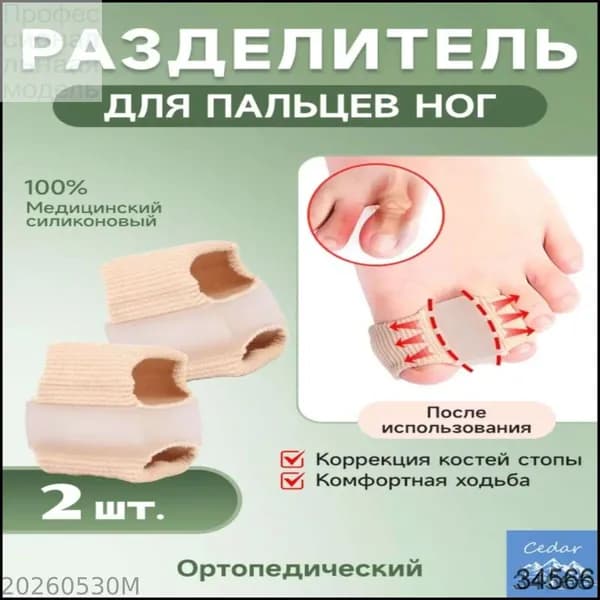 Разделитель для пальцев ног ортопедические, корректор, спейсер для педикюра и ухода, 2 шт.гелевый, универсальный размер