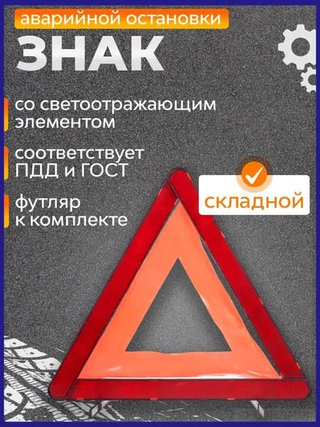 Знак аварийной остановки