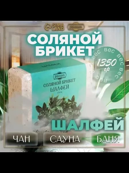 Биосоляной брикет с алтайскими травами для бани