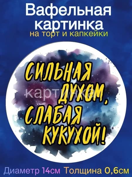 Вафельная картинка "Ведьмы не стареют. Волшебная на всю голову". Сладкая картинка, съедобная печать для декора торта, бенто-торта, украшения пряников и капкейков.