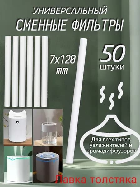 Фильтры для увлажнителя и распылителя, универсальный хлопковый фильтр для увлажнителя, 7x120 мм,50 шт(50)