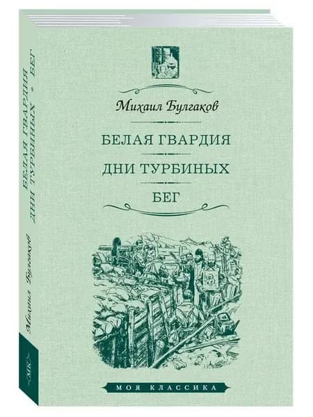 Булгаков М. Белая гвардия. Дни Турбиных. Бег (увел.форм.)