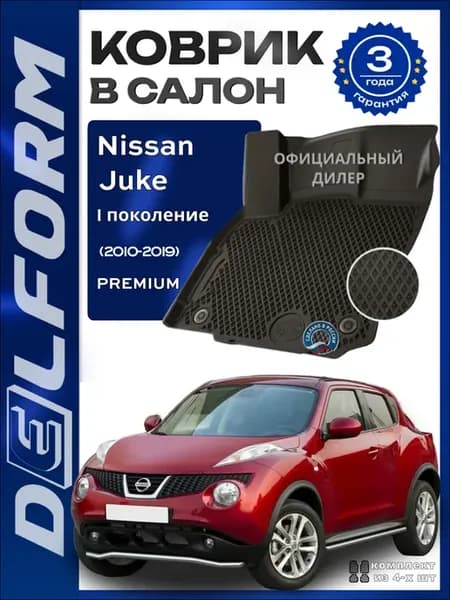 Коврики в салон Nissan Juke I (2010-2019) Premium