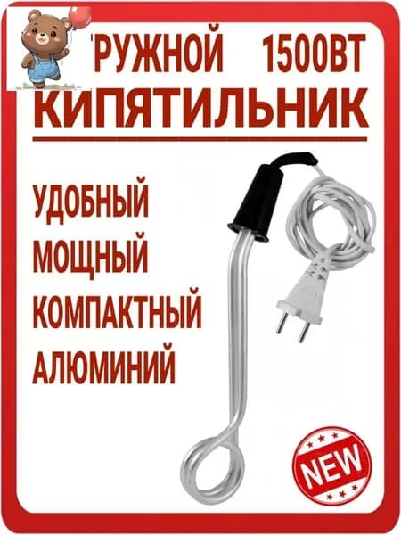 Кипятильник погружной классический