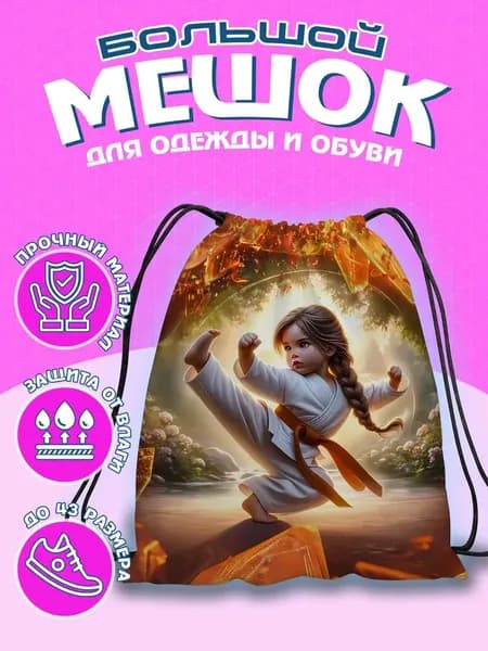 Мешок для сменной обуви / Сумка для сменной обуви / Мешок дл
