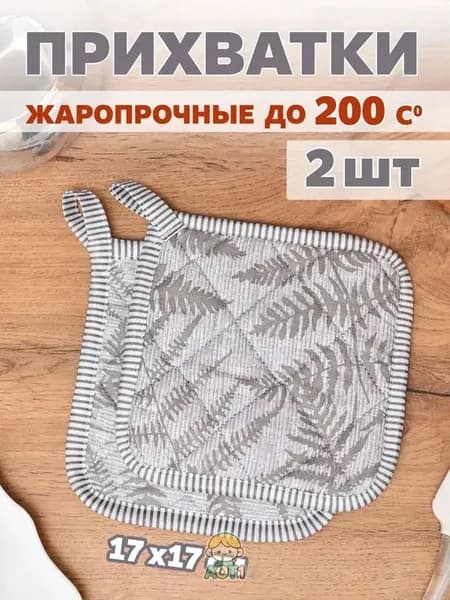 Прихватка квадратная для кухни 17x17 см,  2 шт. серый металлик, белый