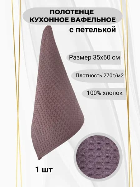 Полотенце кухонное 35x60 1 шт вафельная фактура вафельное полотно темно-бордовый