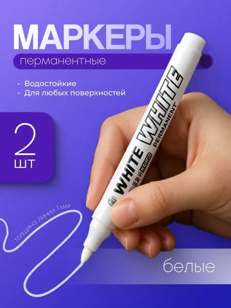 Белый маркер перманентный Parchment, 2 шт