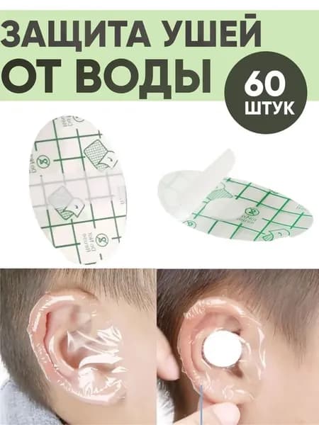 Защита ушей от воды, 60 шт, плёнка для защиты ушей при купании и мытье головы