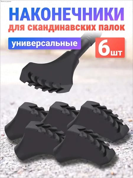 Наконечники для палок