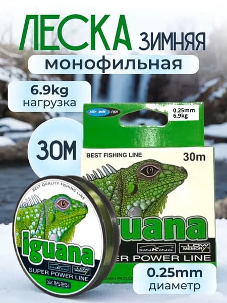 Леска зимняя монофильная iguana 0.25мм, до 6.9кг, 30 метров. Для зимней рыбалки