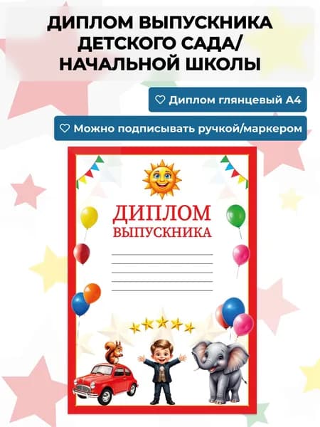 Диплом выпускника детского сада / начальной школы