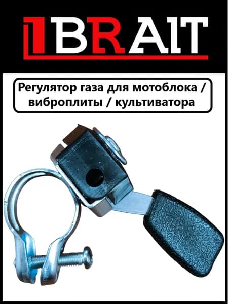 Ручка газа для мотоблока