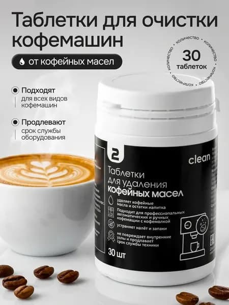 Таблетки для удаления кофейных масел