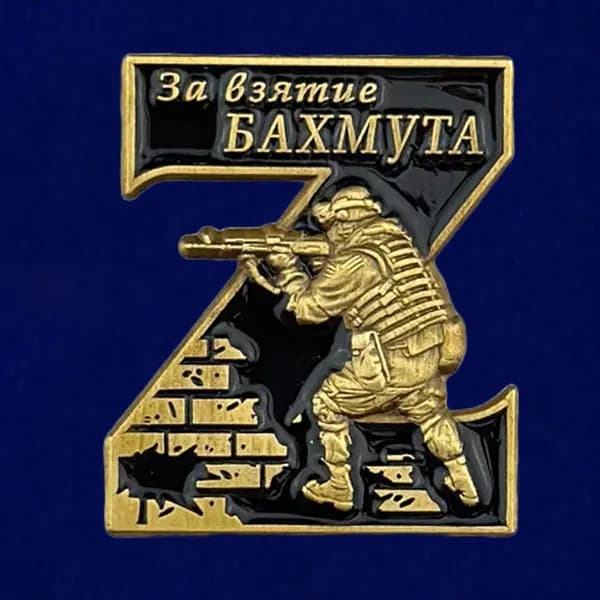 Фрачный значок Z "За взятие Бахмута"