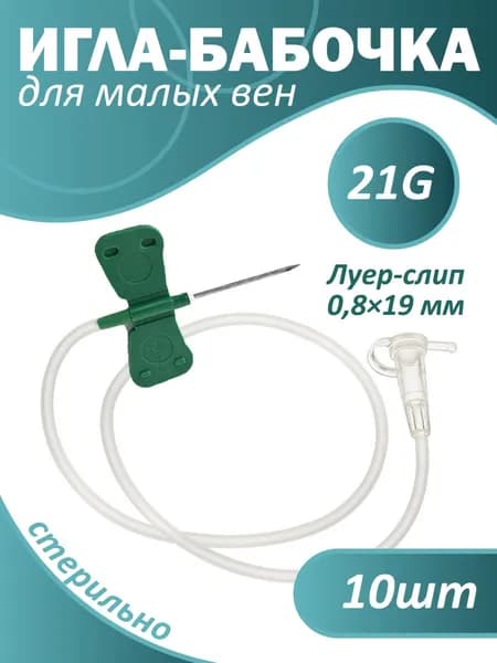 Катетер Игла бабочка Luer Slip 21G 10шт., для вливаний в малые вены, Китай, 0,8х19 мм - 21 мл/мин., удлинитель 30см