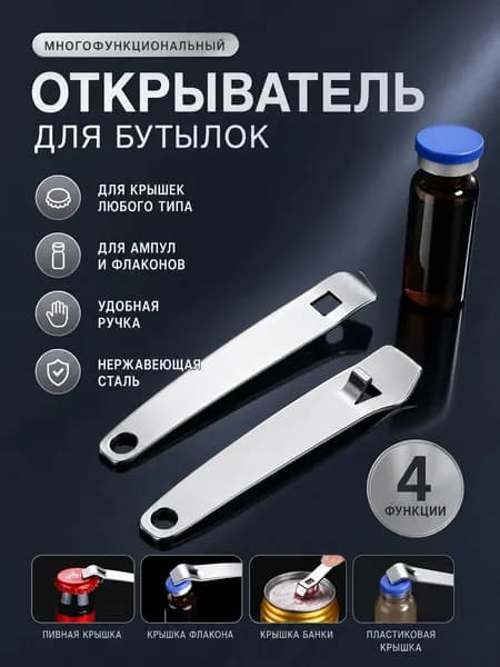 Открывалка 7.2 см нержавеющая сталь 1 шт белый