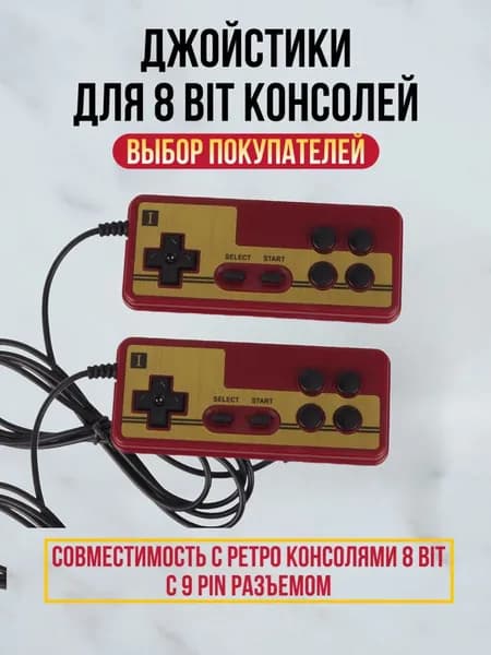 Джойстик для Dendy, узкий разъем 9 pin, 2 шт