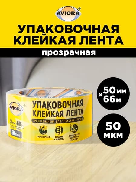 Клейкая лента упаковочная / скотч прозрачный 50 мм х 66 м Aviora, 50 мкм, прозрачный