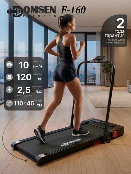 Электрическая складная беговая дорожка для дома Domsen Fitness F-160 NEW. Товар уцененный
