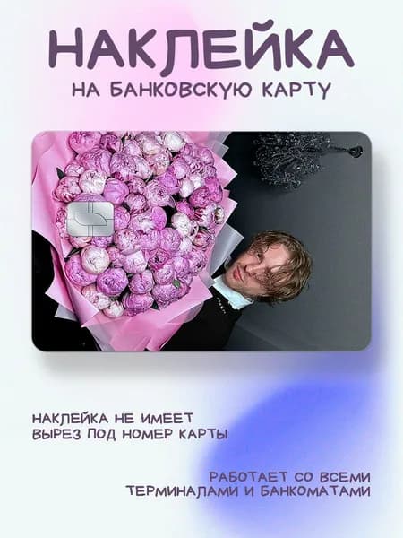 Наклейка на карту Егор Крид с пионами