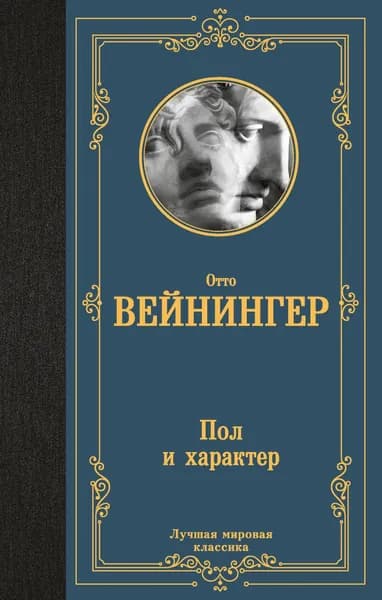 Книга Пол и характер