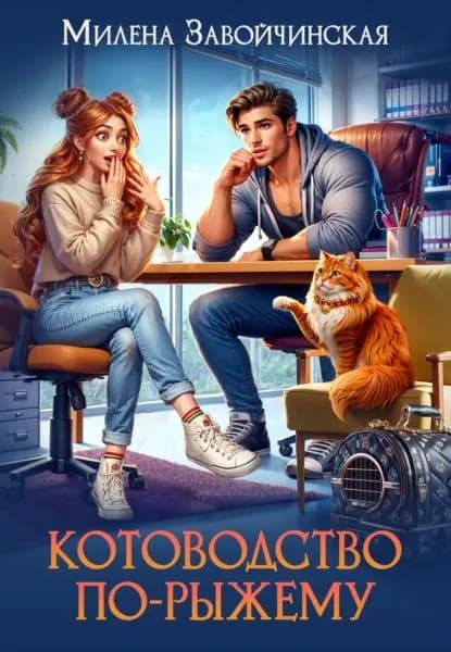 Котоводство по-рыжему | Завойчинская Милена Валерьевна | Электронная книга
