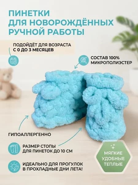 Пинетки для новорождённых ручной работы