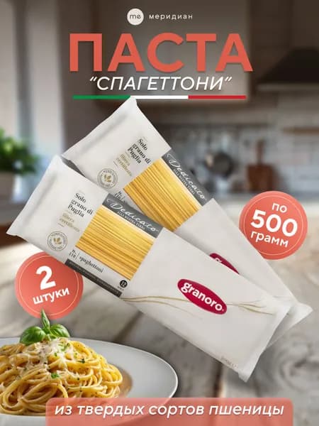 Макароны спагеттони GRANORO Dedicato №110 500 г 2, паста из твёрдых сортов пшеницы durum, итальянские spaghettoni, набор 1 кг, Италия