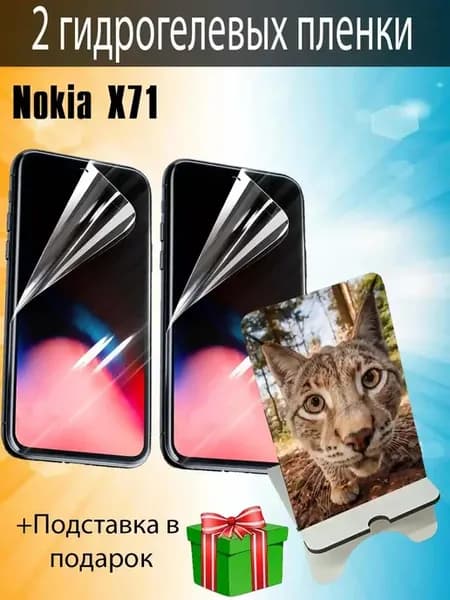 Защитная пленка Nokia X71