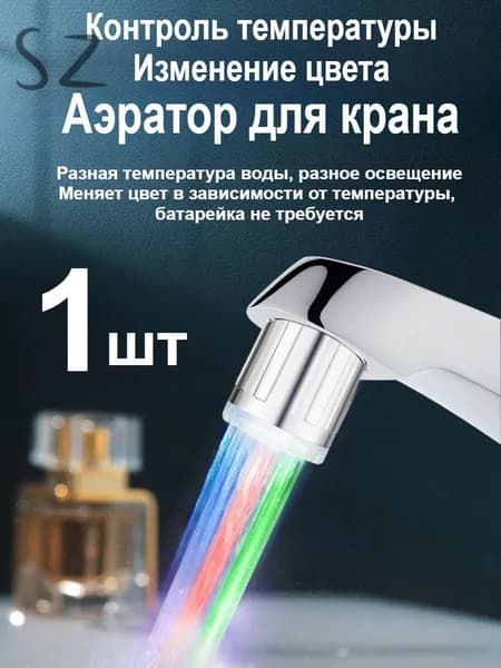 Смеситель Со Светодиодной Подсветкой, Трехцветной Подсветкой И Регулировкой Температуры.