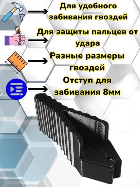 Держатель для забивания гвоздя для сборки корпусной мебели.
