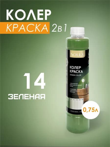Колеровочная краска водно-дисперсионная SOLEX/ Цвет 14 Зелёный