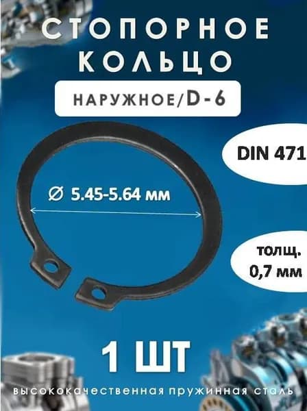 Кольцо стопорное для вала DIN 471 (наружное) D-6