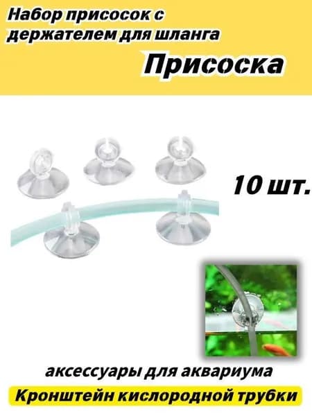 кислородная трубка мягкая присоска аксессуары для аквариума