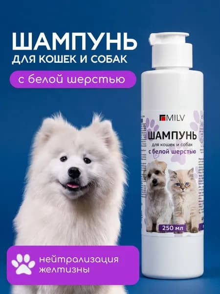 MILV Шампунь для кошек и собак с белой шерстью. 250 мл