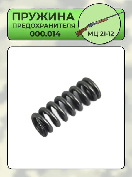 Пружина предохранителя МЦ 21-12 (000.014)
