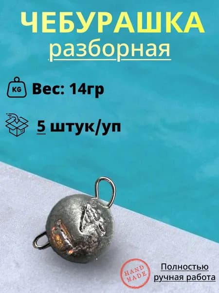Рыболовный груз Чебурашка "разборный" 14гр. (5шт/уп)