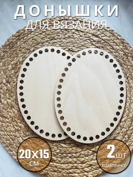 Донышки для вязания корзин, основа, из фанеры, овальные, 20x15 см, 2шт.