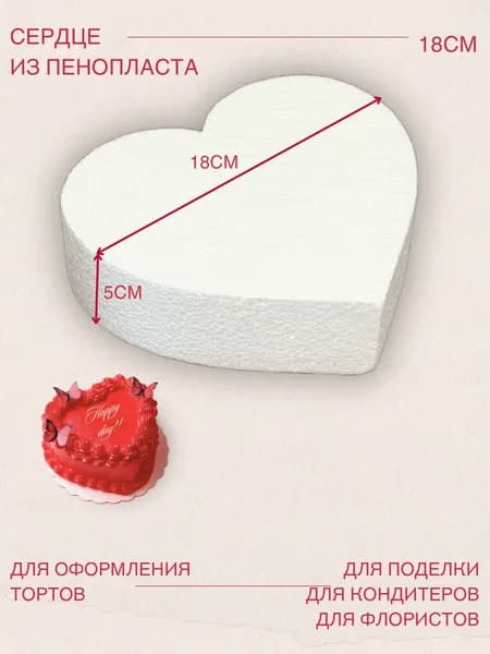 Сердце из пенопласта 18см