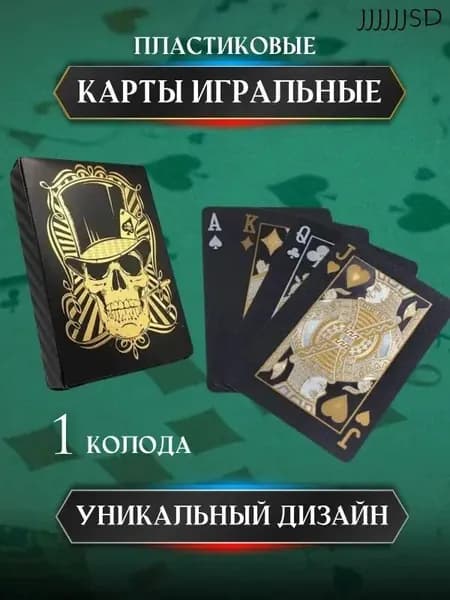 Карты игральные пластиковые чёрные с золотым черепом 54 шт.